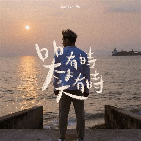 Karton Ma 馬浩俊 Discography .